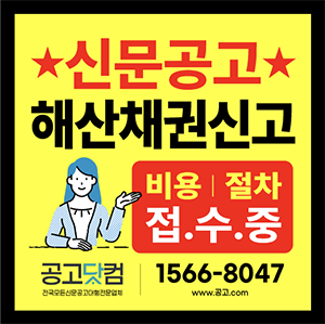 해산 및 채권신고 공고 규정 필수확인