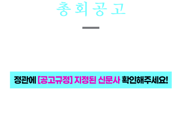 총회공고 일간지공고 신문공고